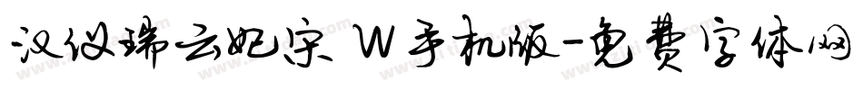 汉仪瑞云妃宋 W手机版字体转换
